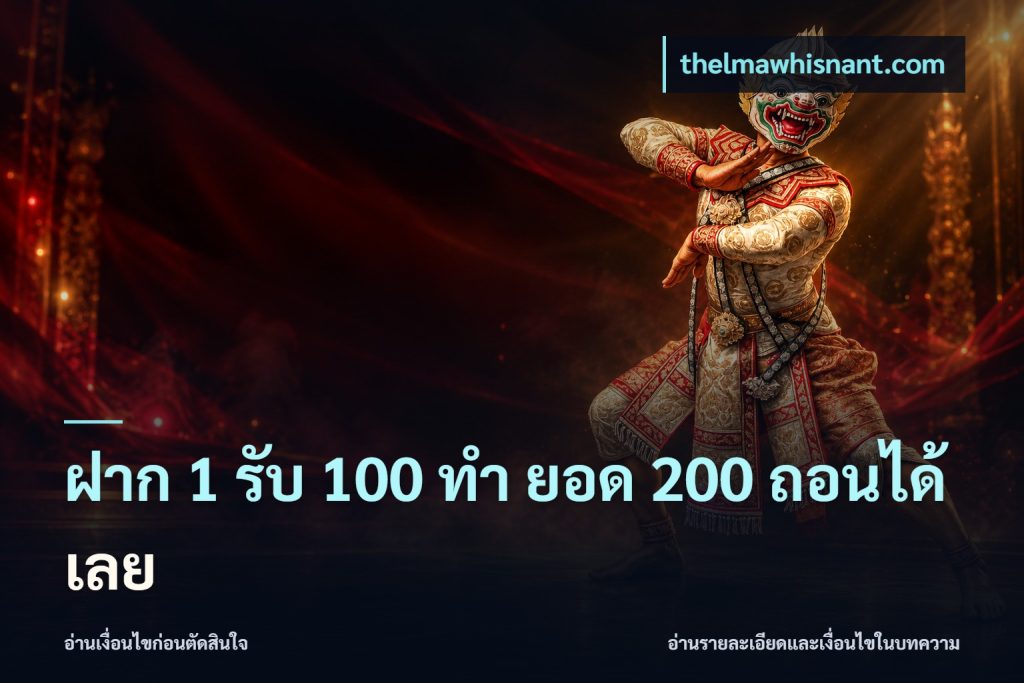 ฝาก 1 รับ 100 ทํา ยอด 200 ถอนได้เลย