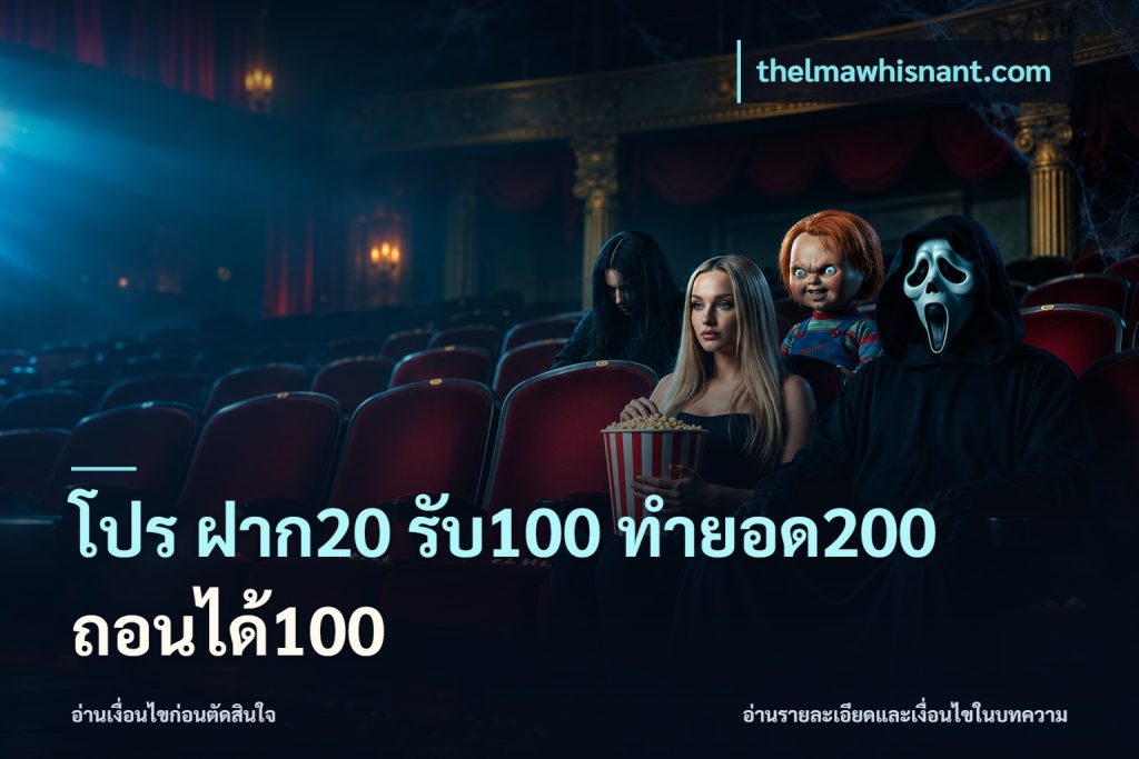 โปร ฝาก20 รับ100 ทำยอด200 ถอนได้100