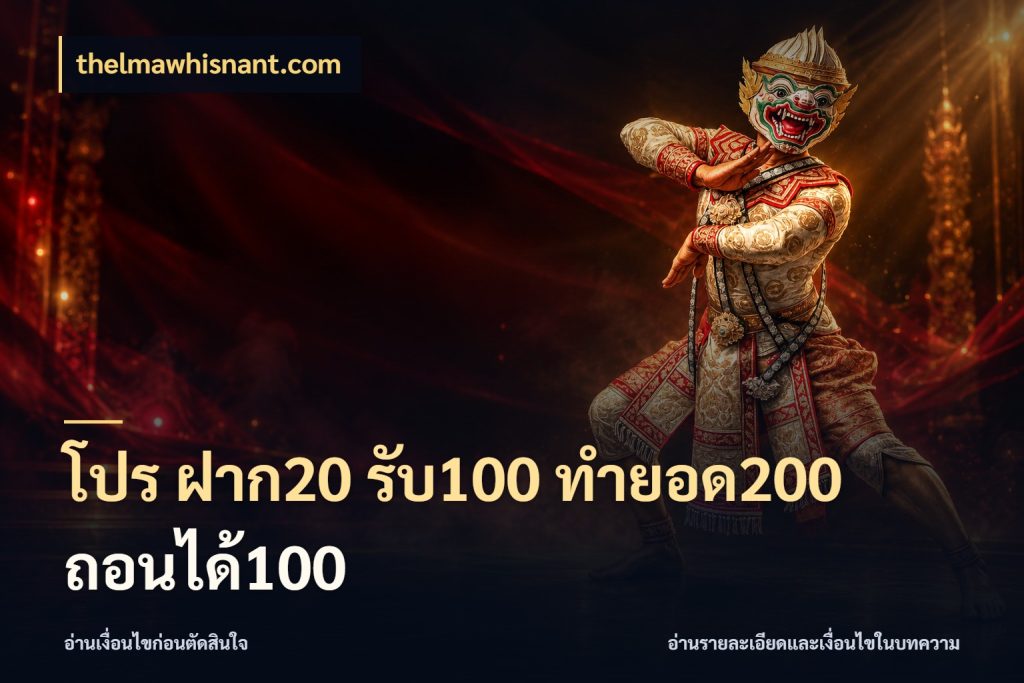 โปร ฝาก20 รับ100 ทำยอด200 ถอนได้100 thelmawhisnant.com จุดเด่นของเครดิตที่คนชอบเกมอยากรู้