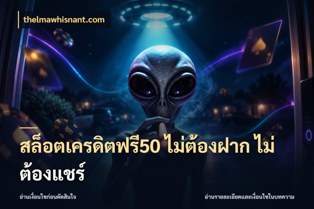 สล็อตเครดิตฟรี50 ไม่ต้องฝาก ไม่ต้องแชร์ thelmawhisnant.com เครดิตฟรีกับจังหวะลุ้นที่คุณเลือก