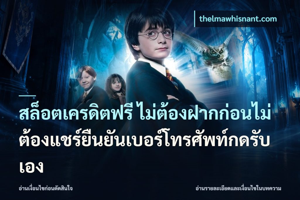 สล็อตเครดิตฟรี ไม่ต้องฝากก่อนไม่ต้องแชร์ยืนยันเบอร์โทรศัพท์กดรับเอง