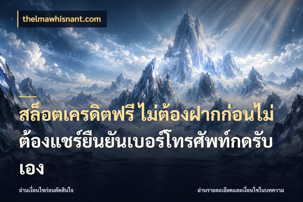 สล็อตเครดิตฟรี ไม่ต้องฝากก่อนไม่ต้องแชร์ยืนยันเบอร์โทรศัพท์กดรับเอง เครดิตฟรีในมุมที่สายโบนัสสนใจ สไตล์ thelmawhisnant.com
