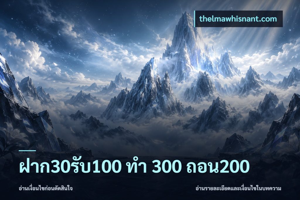 ฝาก30รับ100 ทํา 300 ถอน200