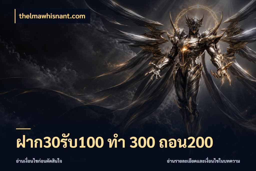 ฝาก30รับ100 ทํา 300 ถอน200 ยอดฝากและยอดรับในมุมของคนชอบลุ้น กับ thelmawhisnant.com