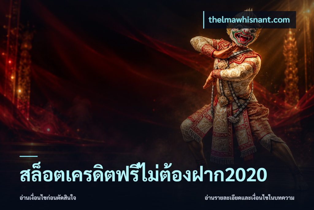 สล็อตเครดิตฟรีไม่ต้องฝาก2020