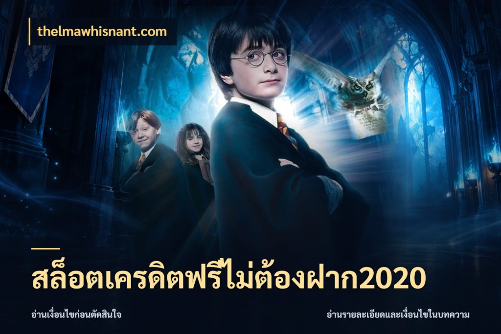 สล็อตเครดิตฟรีไม่ต้องฝาก2020