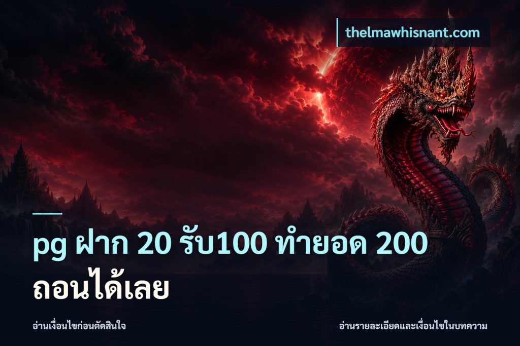 pg ฝาก 20 รับ100 ทำยอด 200 ถอนได้เลย