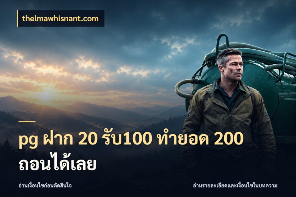 pg ฝาก 20 รับ100 ทำยอด 200 ถอนได้เลย จับคู่โบนัสกับสไตล์เกมที่ชอบ สไตล์ thelmawhisnant.com