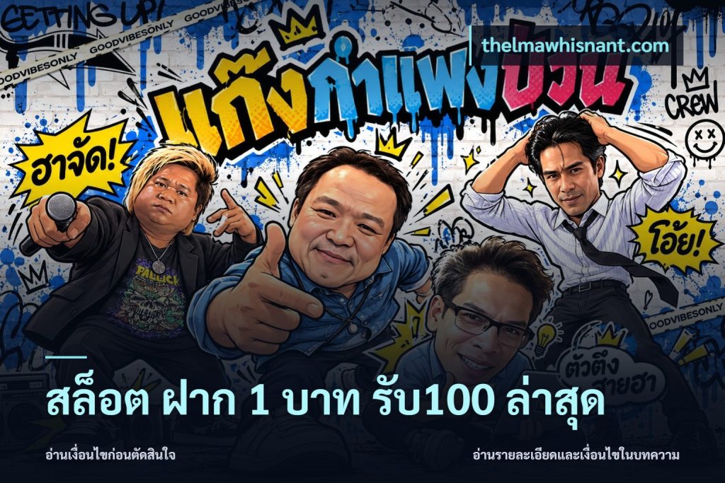 สล็อต ฝาก 1 บาท รับ100 ล่าสุด