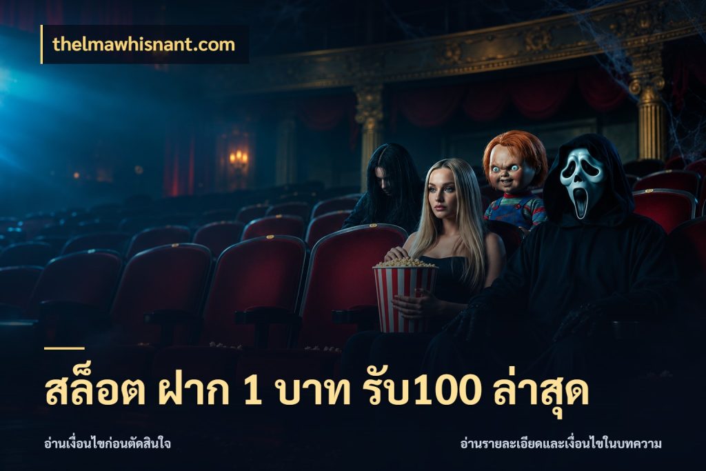 สล็อต ฝาก 1 บาท รับ100 ล่าสุด ยอดฝากและยอดรับในมุมของคนชอบลุ้น กับ thelmawhisnant.com