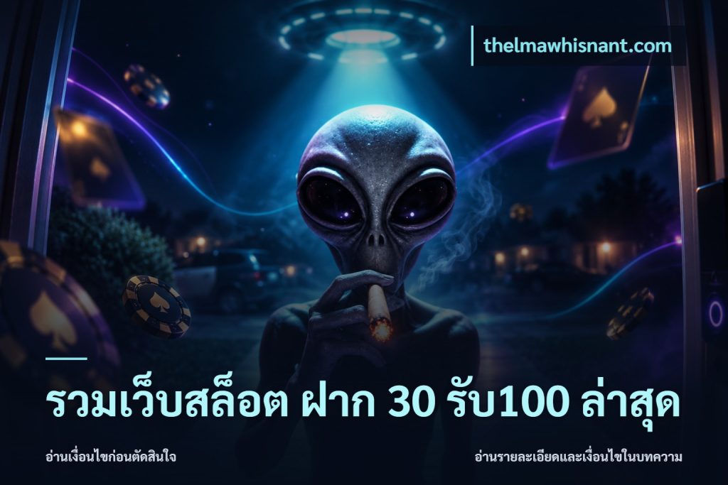 รวมเว็บสล็อต ฝาก 30 รับ100 ล่าสุด