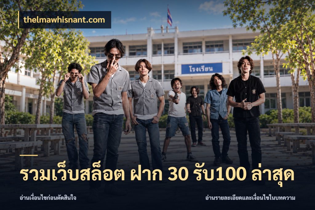รวมเว็บสล็อต ฝาก 30 รับ100 ล่าสุด จับประเด็นยอดรับก่อนเลือกความสนุก สไตล์ thelmawhisnant.com