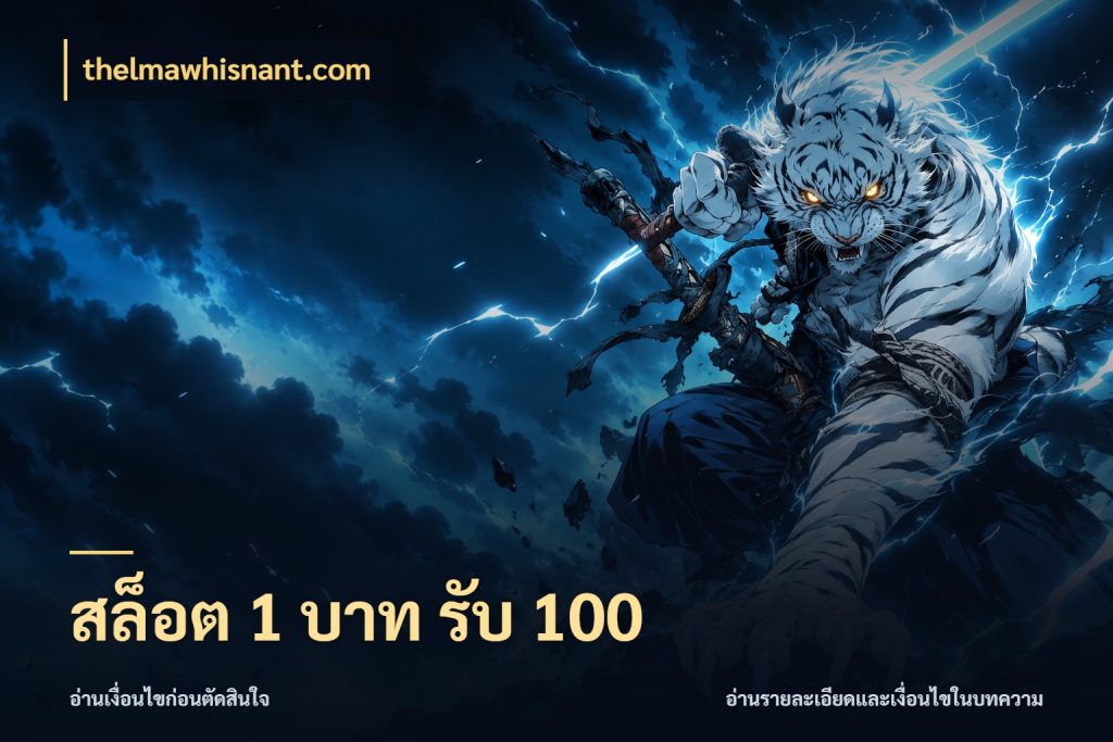 สล็อต 1 บาท รับ 100 สนุกกับตัวเลือกโปรในสไตล์ของคุณ กับ thelmawhisnant.com