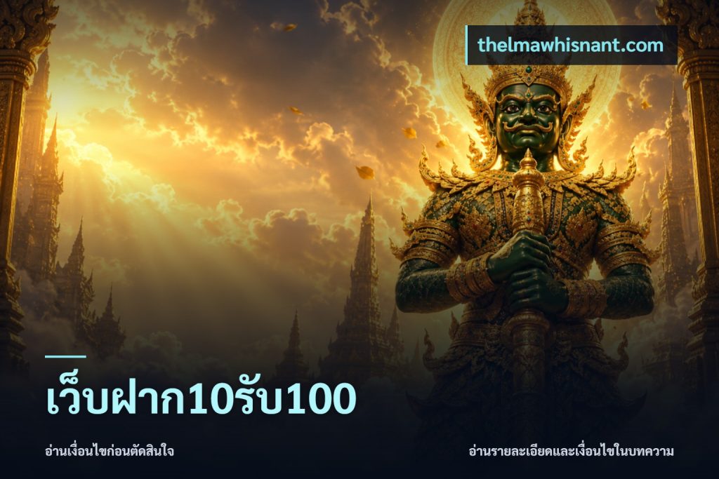 เว็บฝาก10รับ100