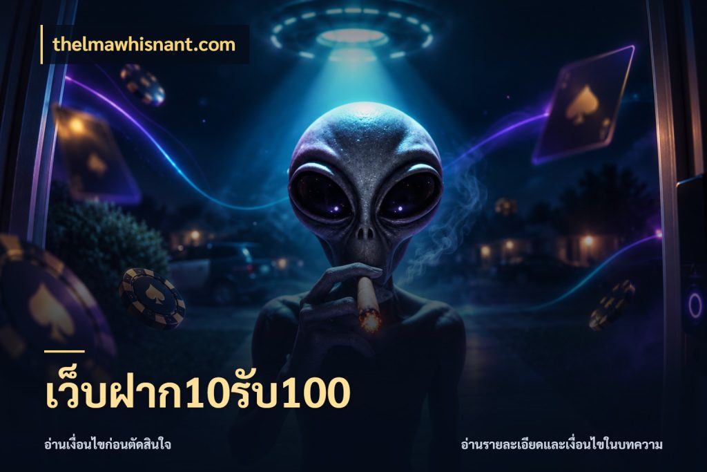 เว็บฝาก10รับ100 thelmawhisnant.com จับคู่โบนัสกับสไตล์เกมที่ชอบ