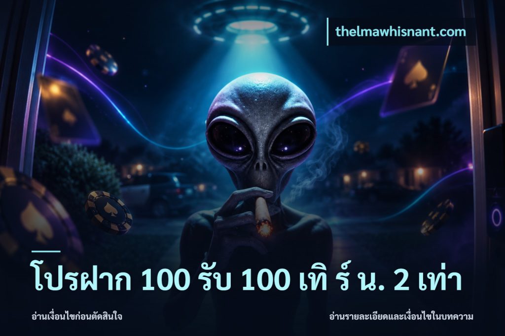 โปรฝาก 100 รับ 100 เทิ ร์ น. 2 เท่า