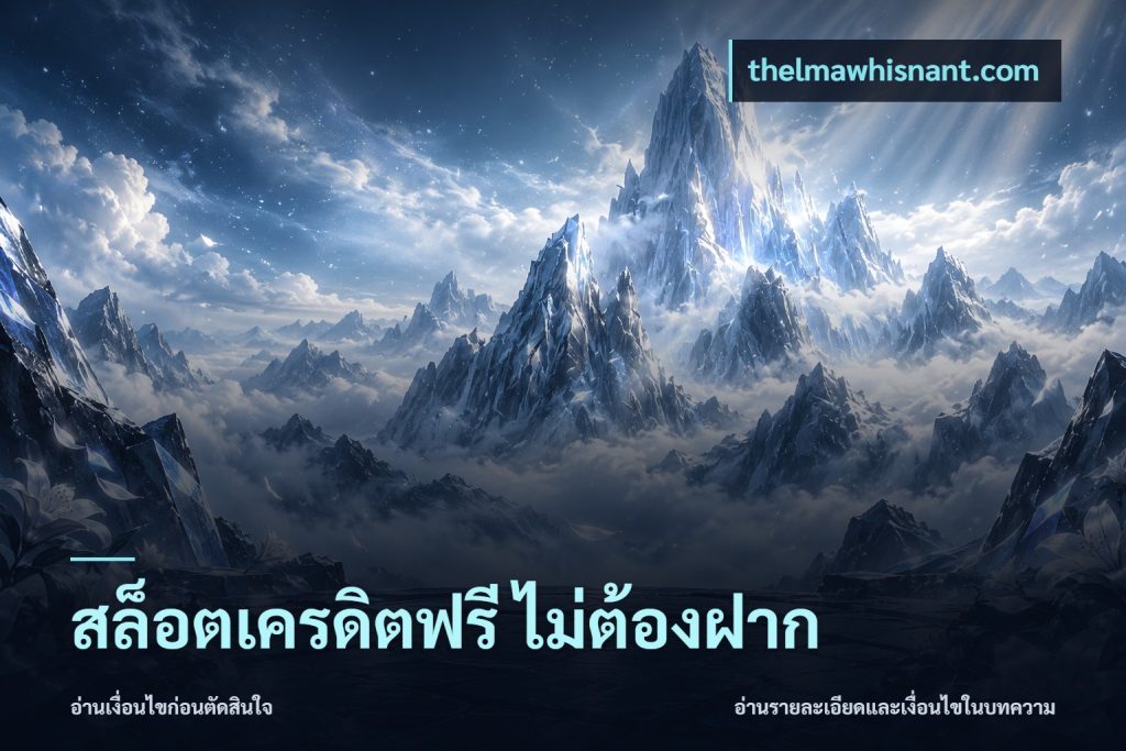 สล็อตเครดิตฟรี ไม่ต้องฝาก