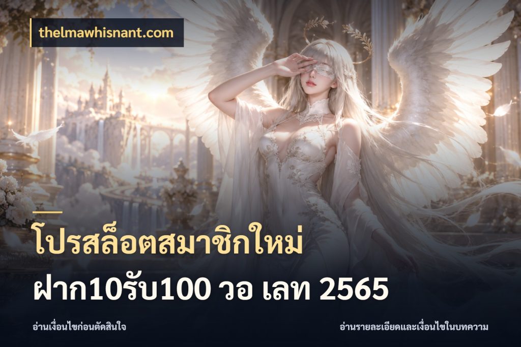 โปรสล็อตสมาชิกใหม่ ฝาก10รับ100 วอ เลท 2565 สายโบนัสเลือกจังหวะสนุกได้อย่างไร สไตล์ thelmawhisnant.com