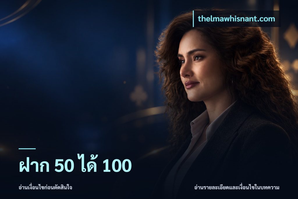 ฝาก 50 ได้ 100