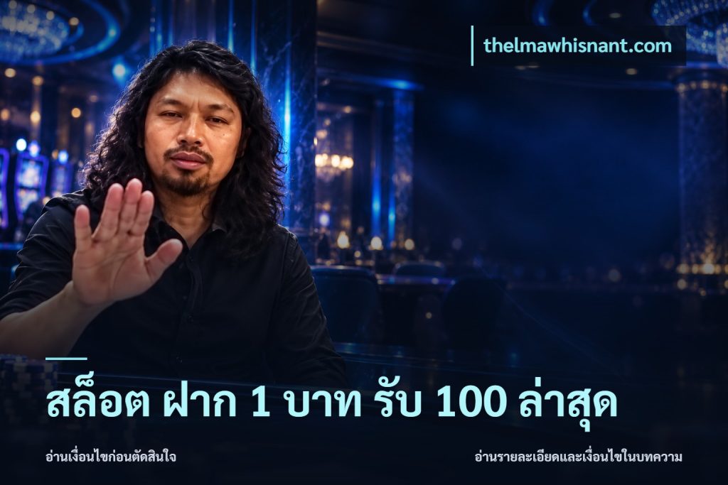 สล็อต ฝาก 1 บาท รับ 100 ล่าสุด