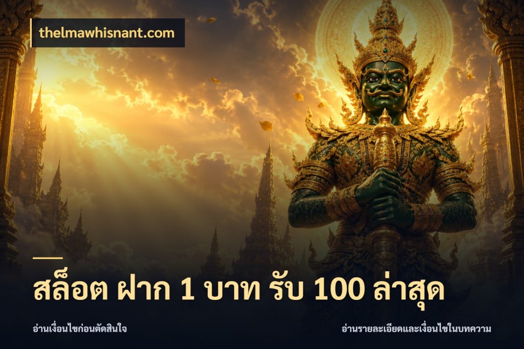 สล็อต ฝาก 1 บาท รับ 100 ล่าสุด จุดเด่นของเครดิตที่คนชอบเกมอยากรู้ กับ thelmawhisnant.com