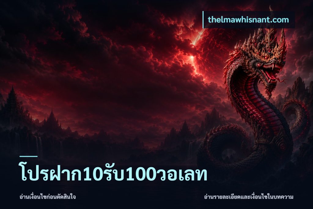โปรฝาก10รับ100วอเลท