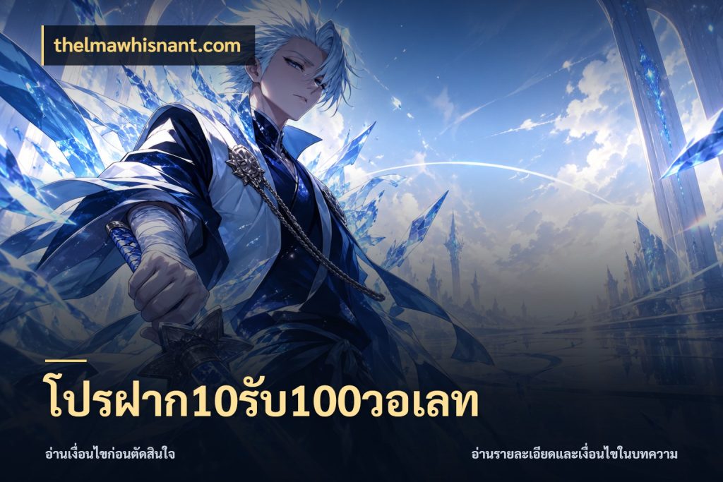 โปรฝาก10รับ100วอเลท จับคู่โบนัสกับสไตล์เกมที่ชอบ กับ thelmawhisnant.com