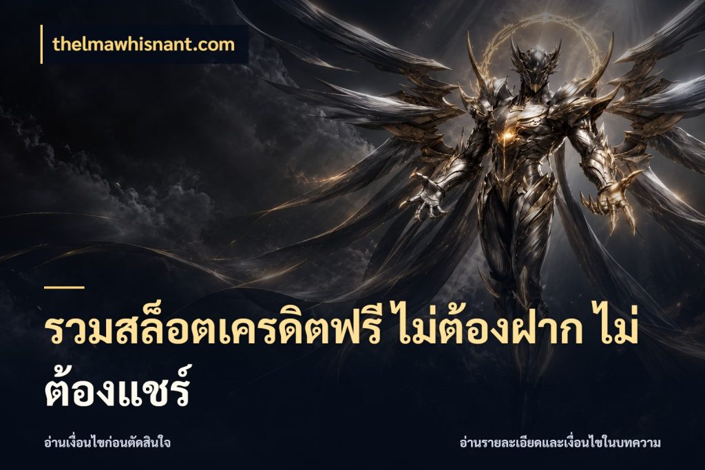 รวมสล็อตเครดิตฟรี ไม่ต้องฝาก ไม่ต้องแชร์ เครดิตฟรีกับจังหวะลุ้นที่คุณเลือก สไตล์ thelmawhisnant.com