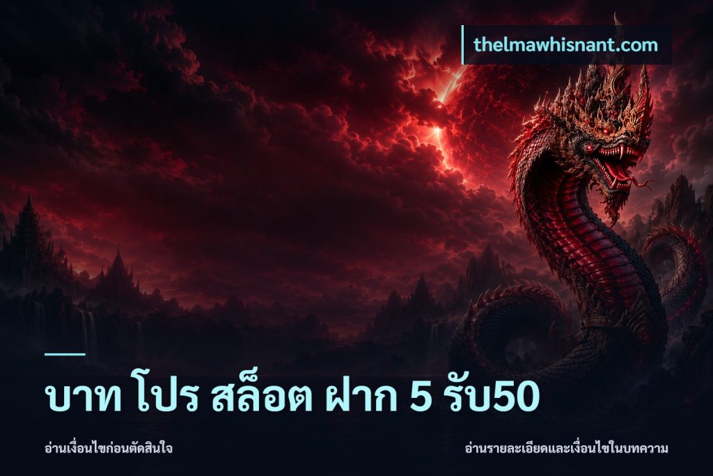 บาท โปร สล็อต ฝาก 5 รับ50