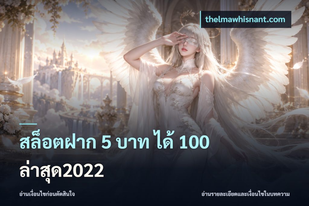 สล็อตฝาก 5 บาท ได้ 100 ล่าสุด2022