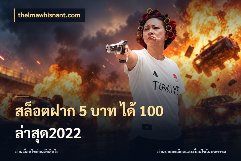 สล็อตฝาก 5 บาท ได้ 100 ล่าสุด2022 thelmawhisnant.com จับคู่โบนัสกับสไตล์เกมที่ชอบ