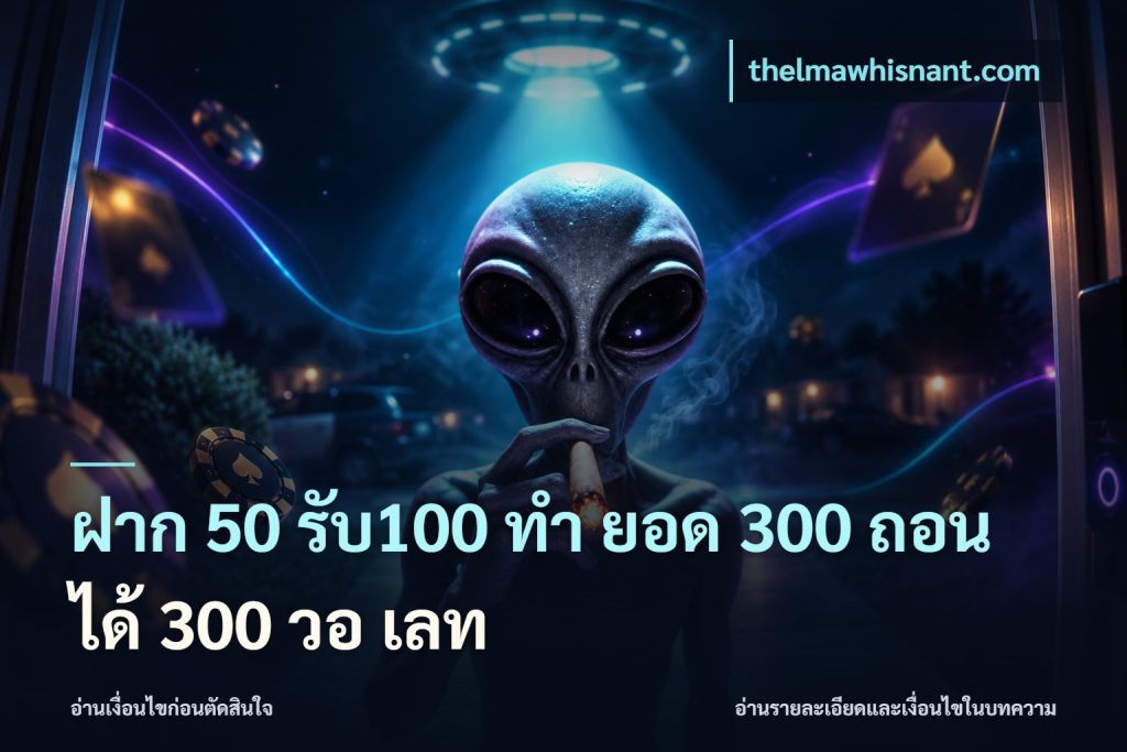 ฝาก 50 รับ100 ทํา ยอด 300 ถอนได้ 300 วอ เลท