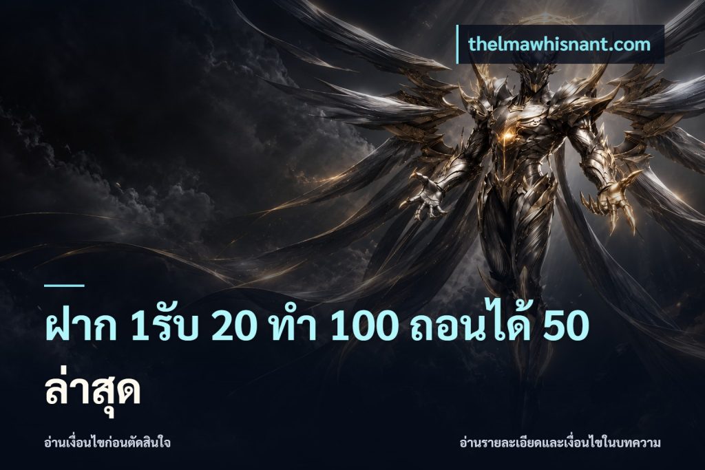 ฝาก 1รับ 20 ทำ 100 ถอนได้ 50 ล่าสุด