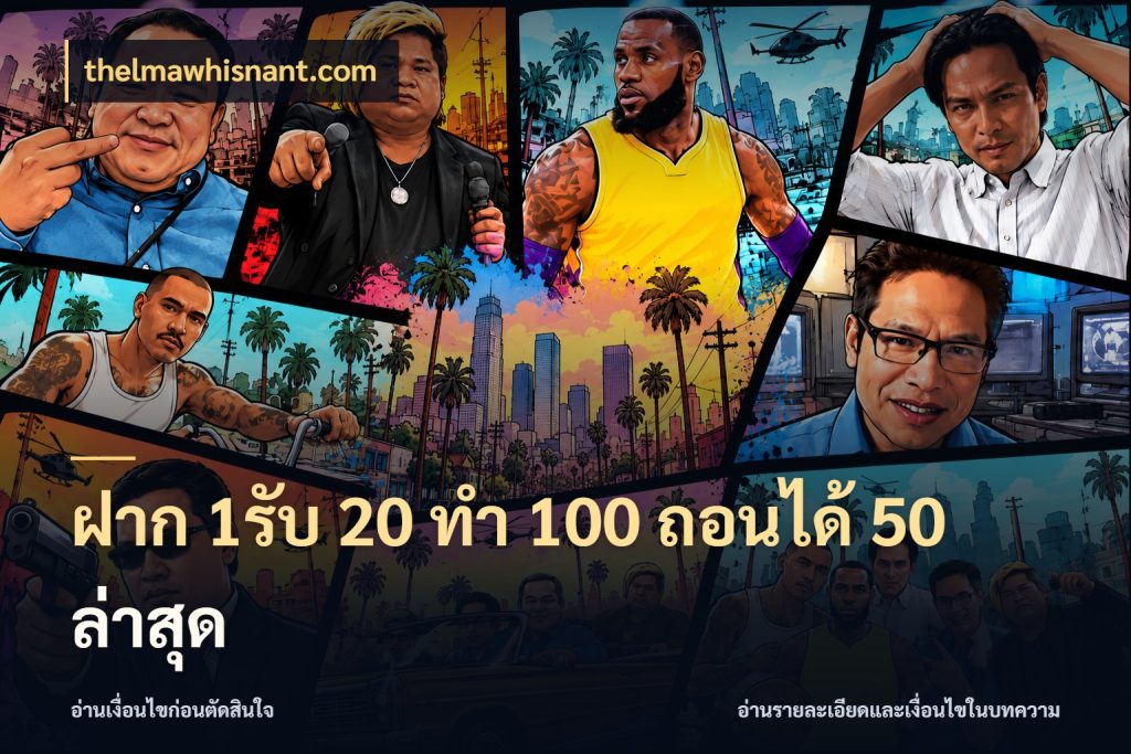 ฝาก 1รับ 20 ทำ 100 ถอนได้ 50 ล่าสุด thelmawhisnant.com เปิดมุมโปรให้เข้ากับเกมแนวโปรด