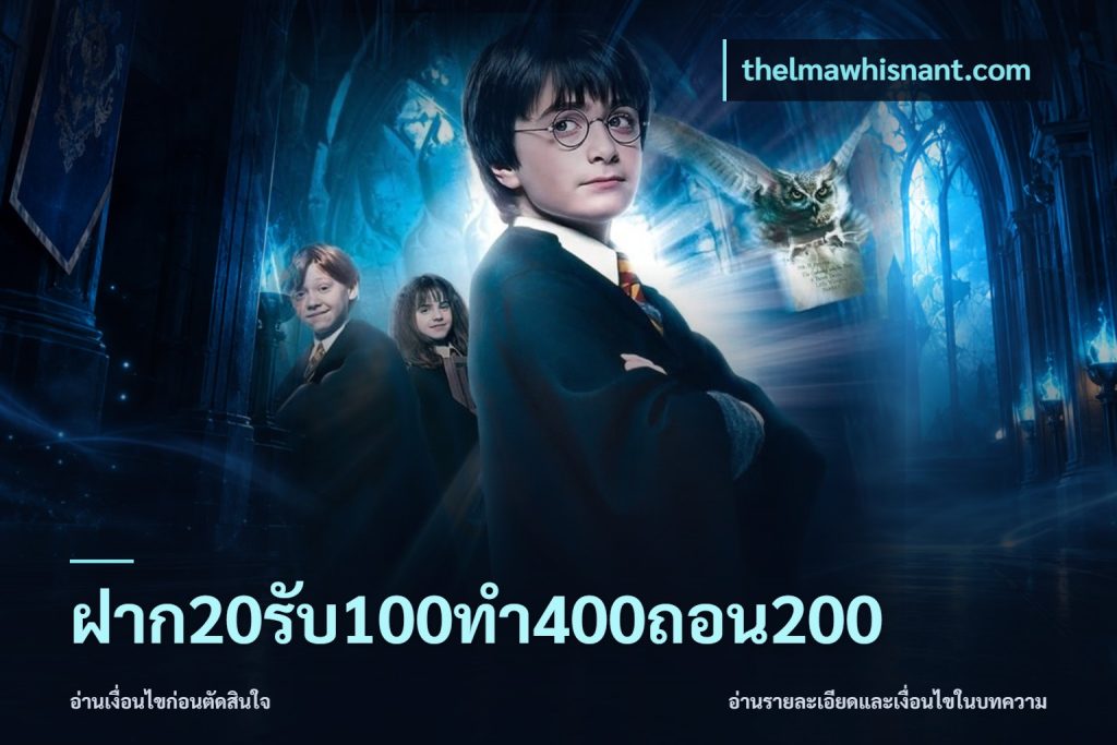 ฝาก20รับ100ทํา400ถอน200