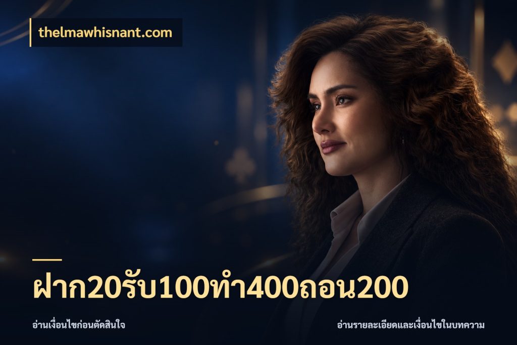 ฝาก20รับ100ทํา400ถอน200 โปรยอดรับที่สายเกมสนใจ ในมุม thelmawhisnant.com