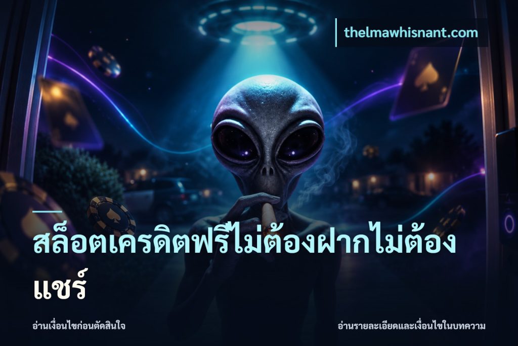 สล็อตเครดิตฟรีไม่ต้องฝากไม่ต้องแชร์