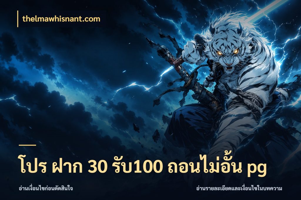 โปร ฝาก 30 รับ100 ถอนไม่อั้น pg โปรกับเกมที่ชอบเลือกให้ตรงสไตล์ ในมุม thelmawhisnant.com