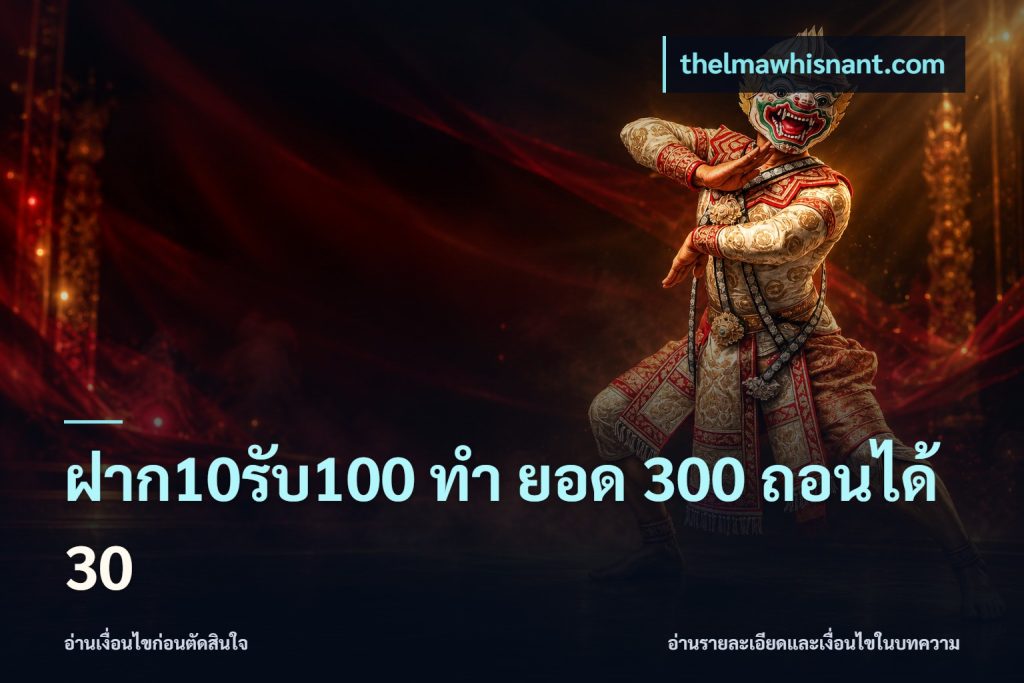 ฝาก10รับ100 ทํา ยอด 300 ถอนได้ 30