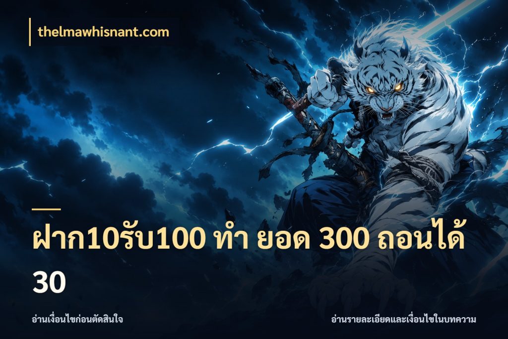 ฝาก10รับ100 ทํา ยอด 300 ถอนได้ 30 thelmawhisnant.com เปิดมุมโปรให้เข้ากับเกมแนวโปรด