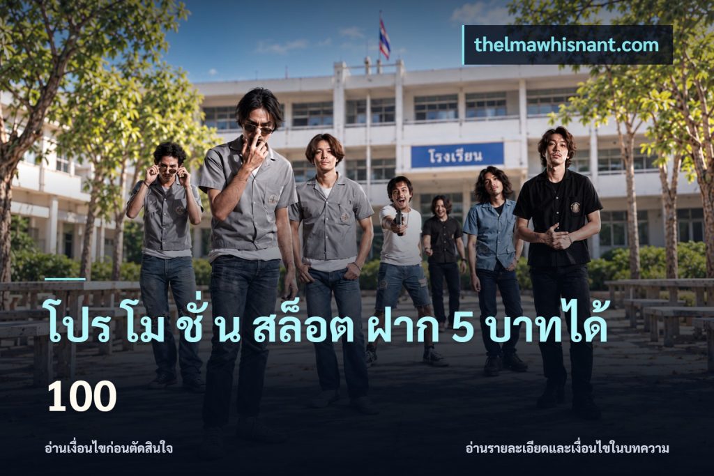 โปร โม ชั่ น สล็อต ฝาก 5 บาทได้ 100