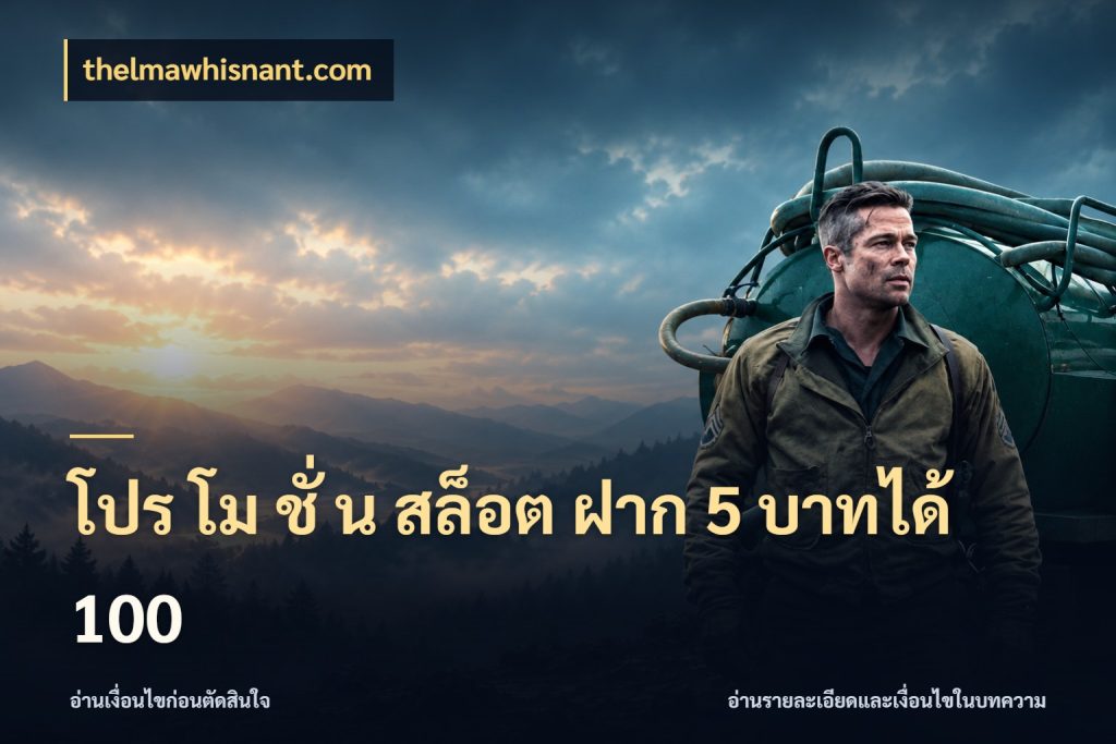 โปร โม ชั่ น สล็อต ฝาก 5 บาทได้ 100 ยอดฝากและยอดรับในมุมของคนชอบลุ้น ในมุม thelmawhisnant.com