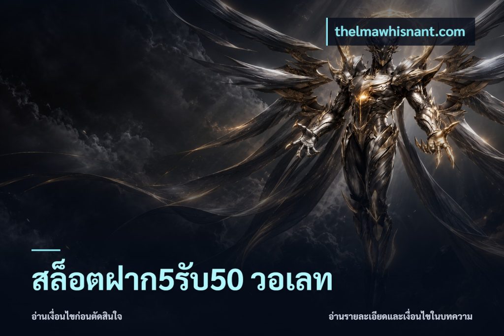 สล็อตฝาก5รับ50 วอเลท