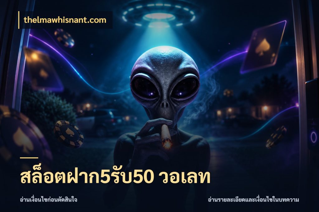 สล็อตฝาก5รับ50 วอเลท สายโบนัสเลือกจังหวะสนุกได้อย่างไร สไตล์ thelmawhisnant.com