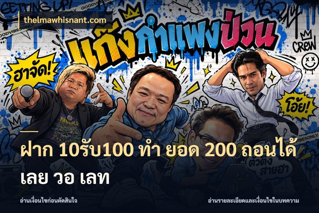 ฝาก 10รับ100 ทํา ยอด 200 ถอนได้เลย วอ เลท สายโบนัสเลือกจังหวะสนุกได้อย่างไร ในมุม thelmawhisnant.com