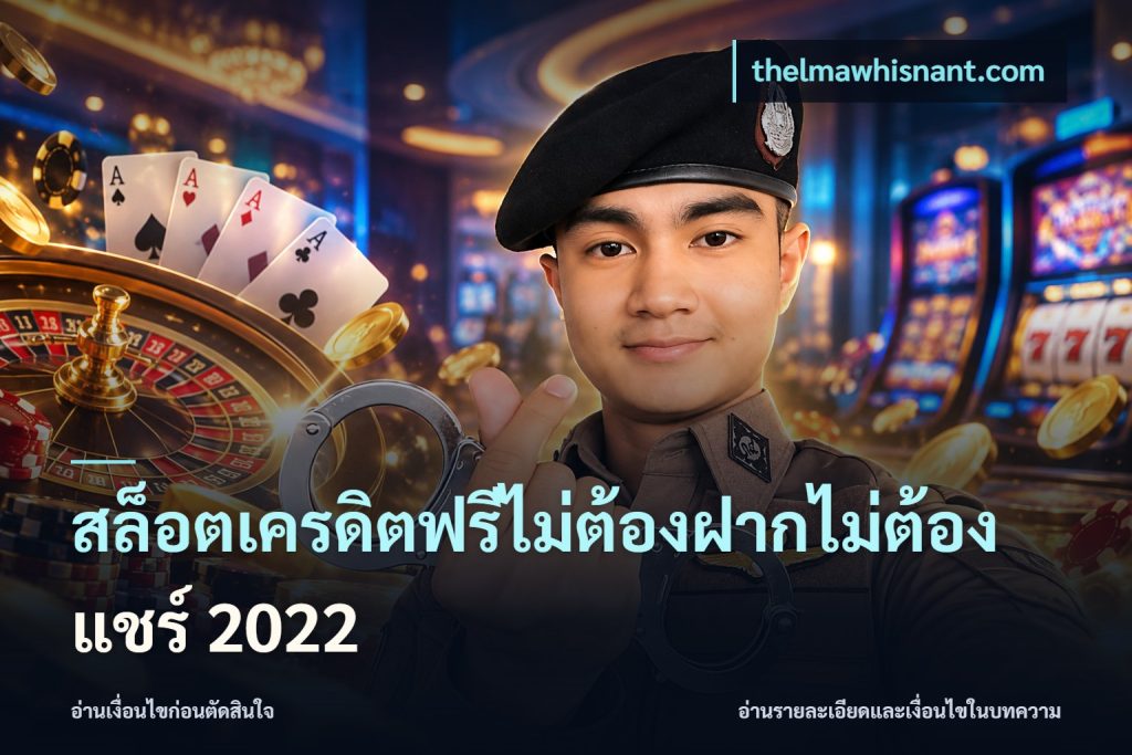 สล็อตเครดิตฟรีไม่ต้องฝากไม่ต้องแชร์ 2022