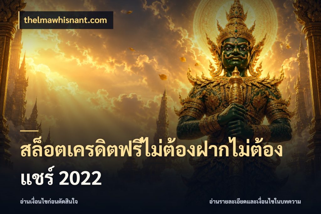 สล็อตเครดิตฟรีไม่ต้องฝากไม่ต้องแชร์ 2022 เครดิตฟรีกับจังหวะลุ้นที่คุณเลือก กับ thelmawhisnant.com