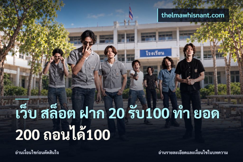 เว็บ สล็อต ฝาก 20 รับ100 ทํา ยอด 200 ถอนได้100